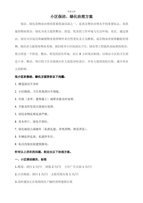 小区保洁、绿化管理方案
