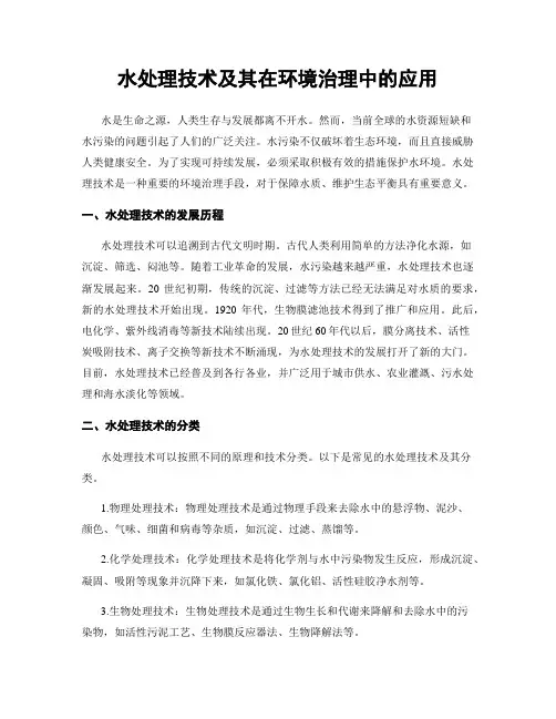 水处理技术及其在环境治理中的应用