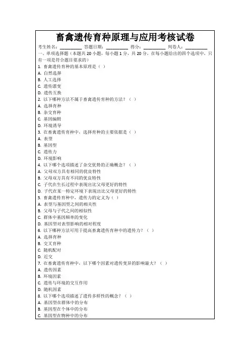 畜禽遗传育种原理与应用考核试卷