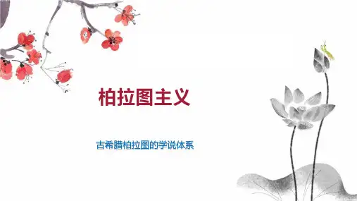 柏拉图主义 