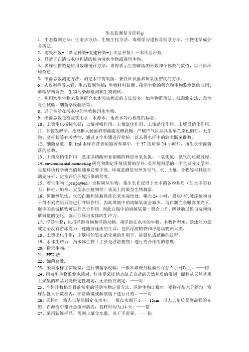 生态监测复习资料