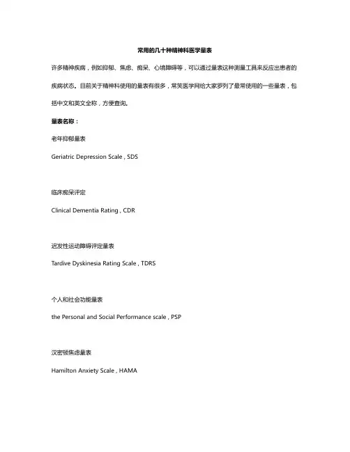 常用的几十种精神科医学量表