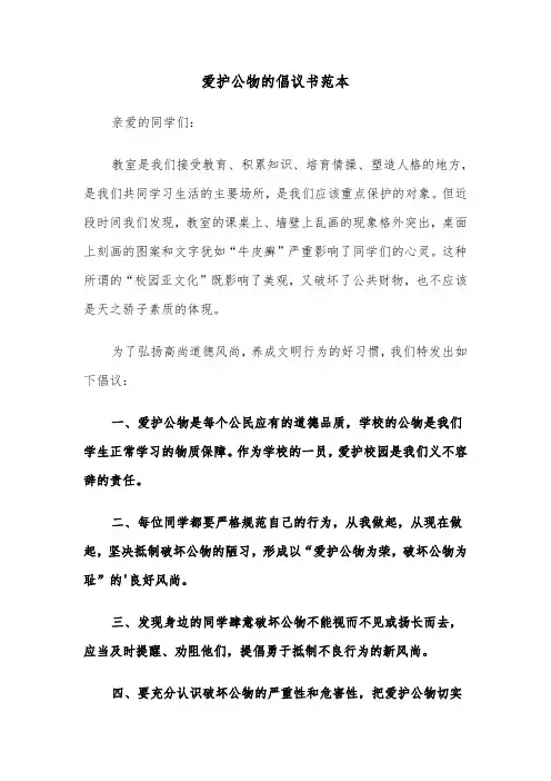 爱护公物的倡议书范本（7篇）