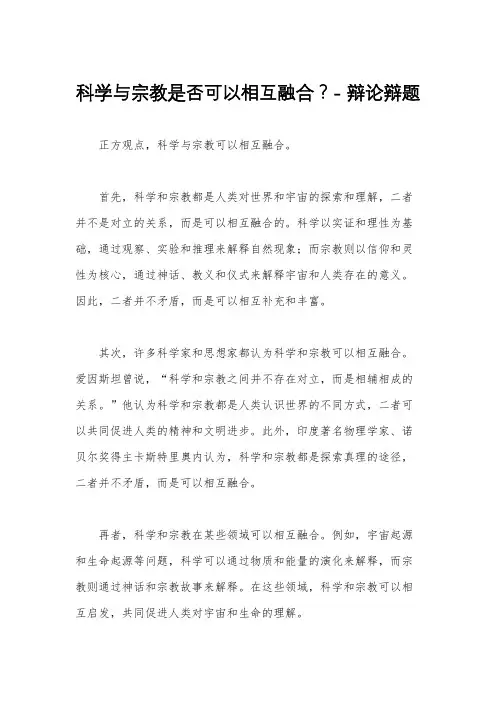 科学与宗教是否可以相互融合？- 辩论辩题