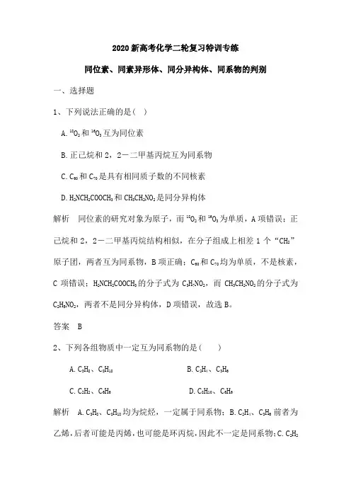 2020新高考化学二轮复习特训专练：同位素、同素异形体、同分异构体、同系物的判别(含解析)