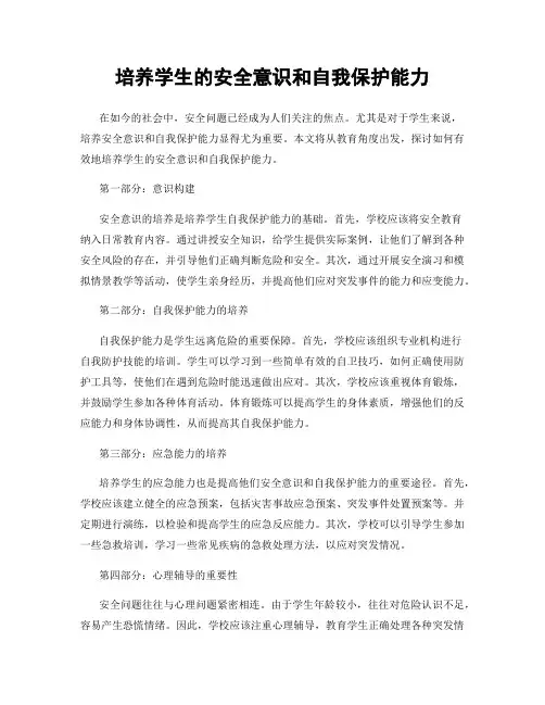 培养学生的安全意识和自我保护能力