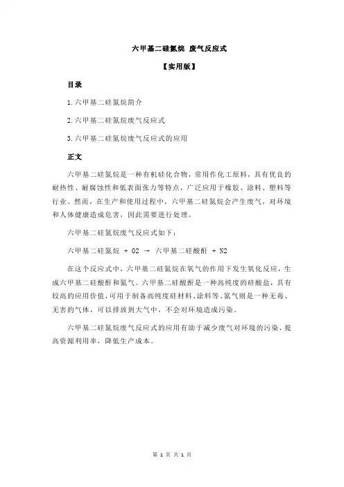 六甲基二硅氮烷 废气反应式