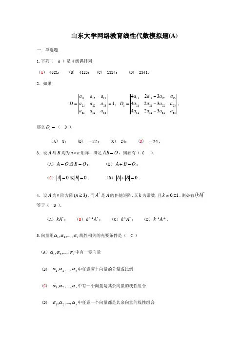 山东大学专升本网络教育《线性代数》模拟题及答案