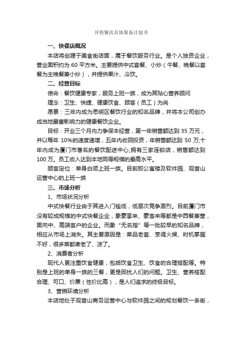开快餐店具体筹备计划书_计划书范文_