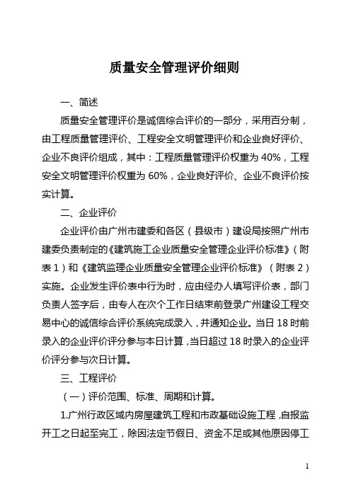 质量安全管理评价细则 - 广州市建筑市场监督管理平台
