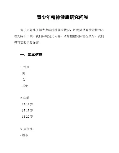 青少年精神健康研究问卷