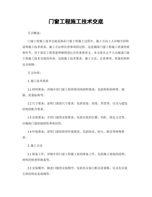 门窗工程施工技术交底