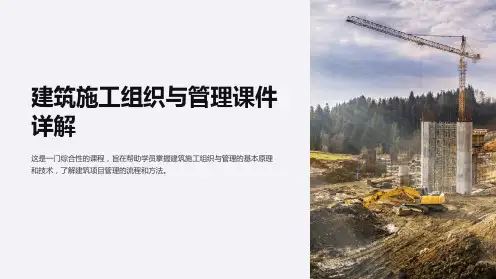 建筑施工组织与管理课件详解