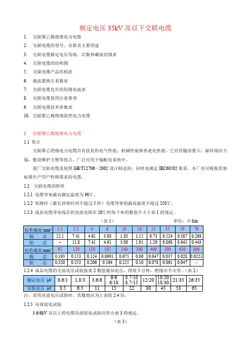 35KV以下交联电缆技术参数