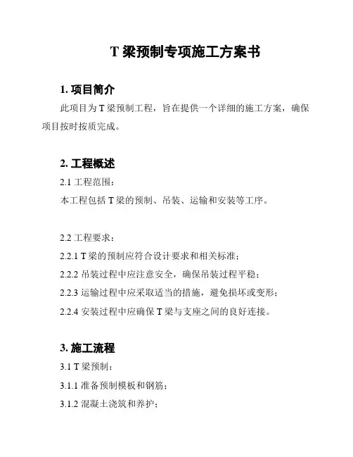 T梁预制专项施工方案书