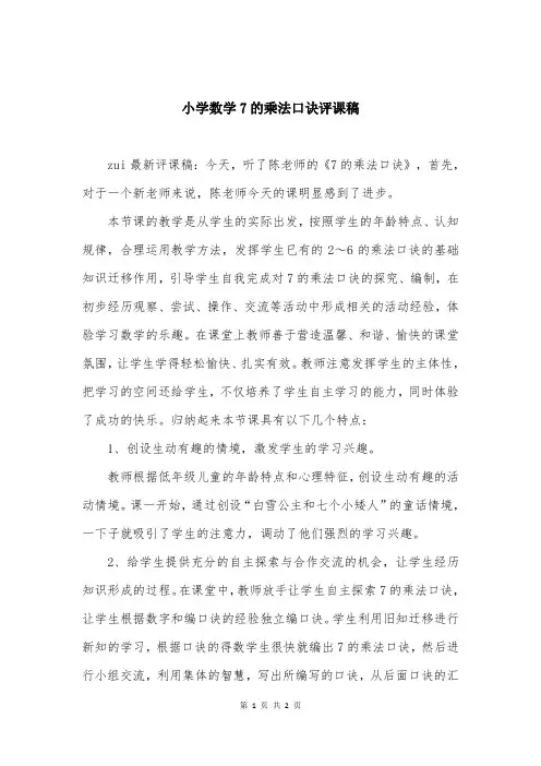 小学数学7的乘法口诀评课稿