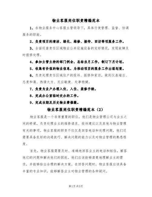 物业客服岗位职责精编范本(3篇)