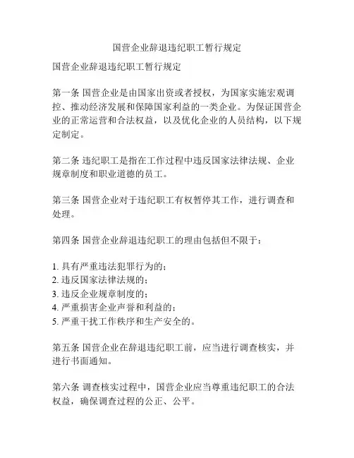 国营企业辞退违纪职工暂行规定