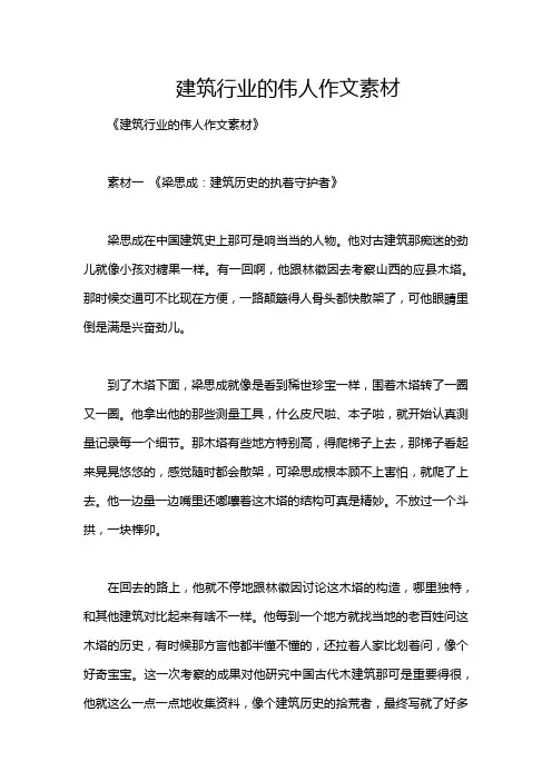 建筑行业的伟人作文素材