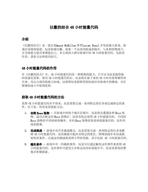 以撒的结合48小时能量代码