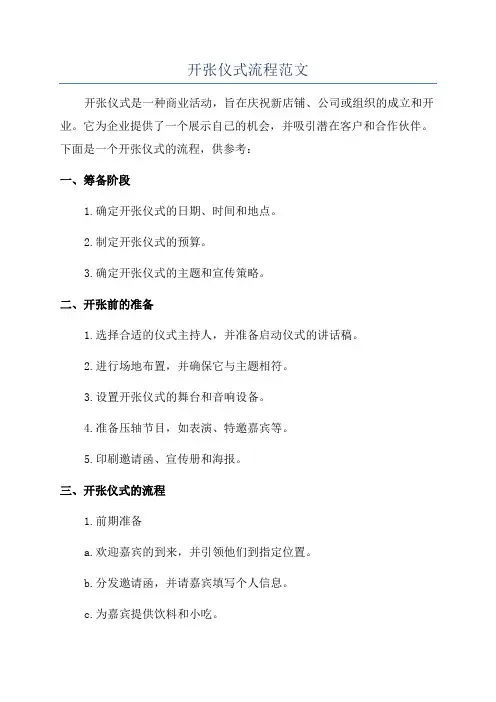 开张仪式流程范文