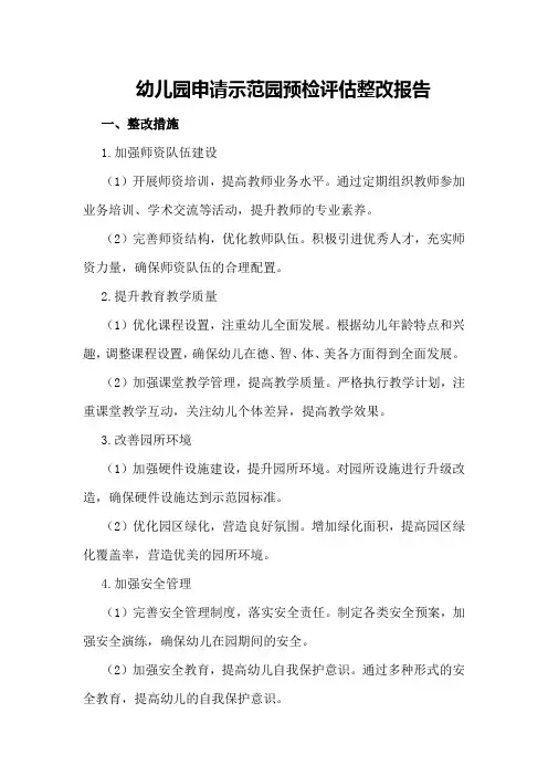幼儿园申请示范园预检评估整改报告