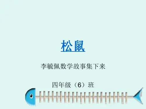 李毓佩的数学故事