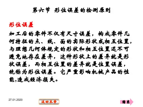形位误差的检测原则共23页文档