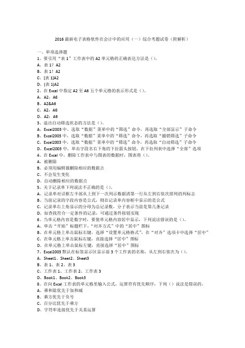 电子表格软件在会计中的应用综合考题试卷(一)(附解析)