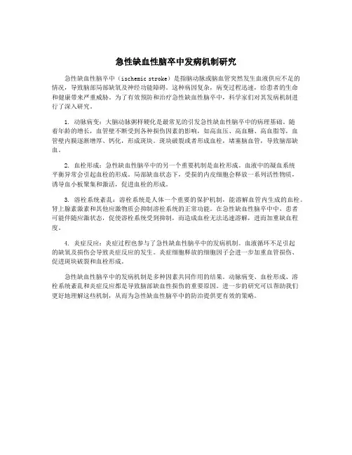 急性缺血性脑卒中发病机制研究