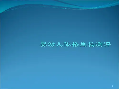 婴幼儿体格测评