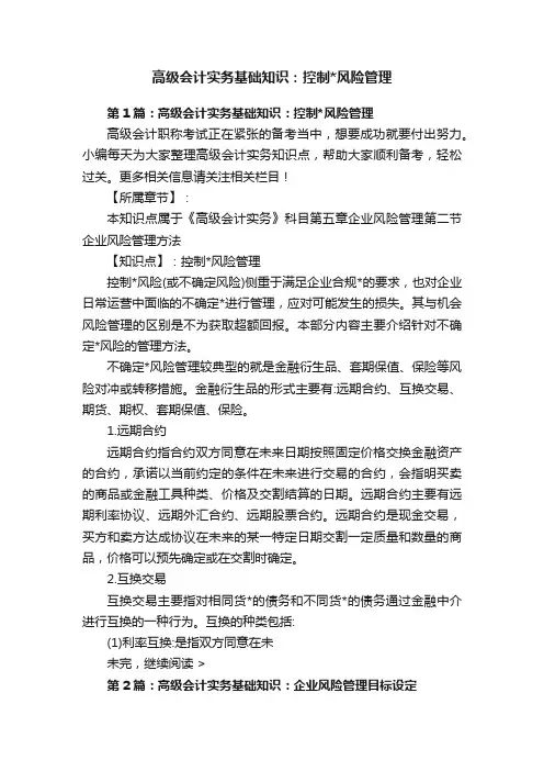 高级会计实务基础知识：控制风险管理