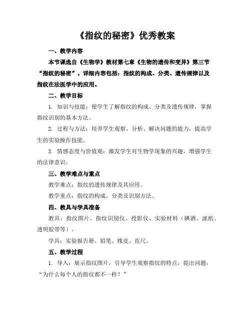 《指纹的秘密》优秀教案