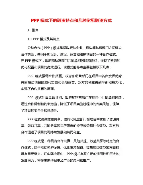 PPP模式下的融资特点和几种常见融资方式