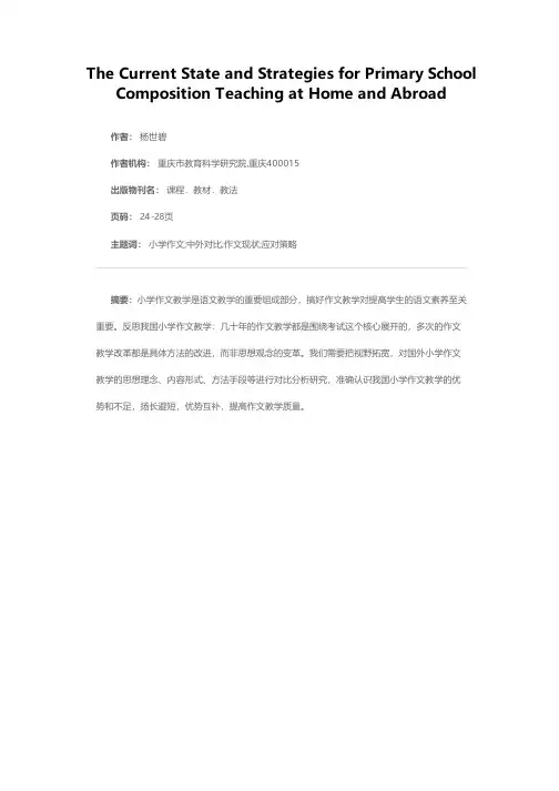 国内外小学作文教学现状及我们的应对策略