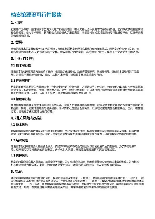 档案馆建设可行性报告