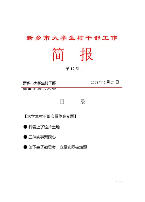 新乡市大学生村官十七期简报