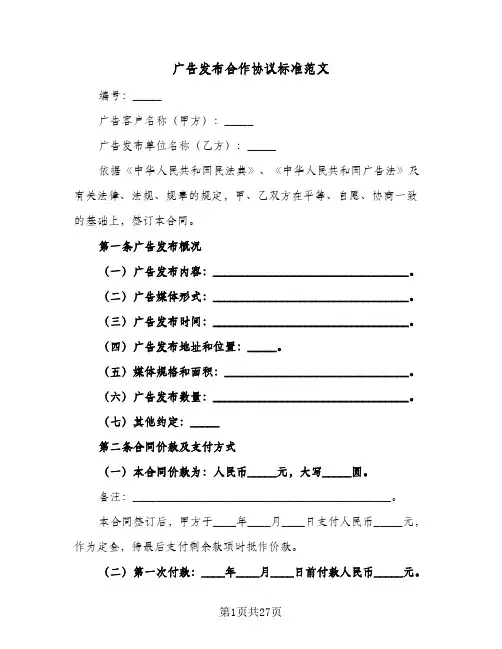 广告发布合作协议标准范文(7篇)