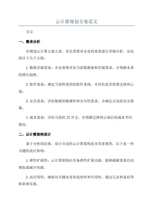 云计算规划方案范文