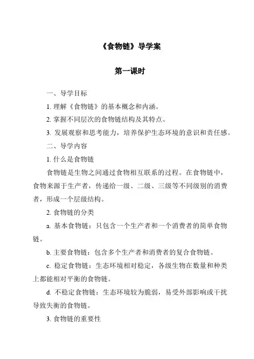 《食物链》导学案