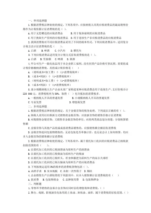 任务一消费税的税收筹划知识准备学习习题.