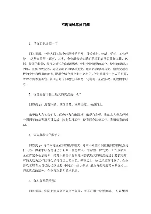 招聘面试常问问题
