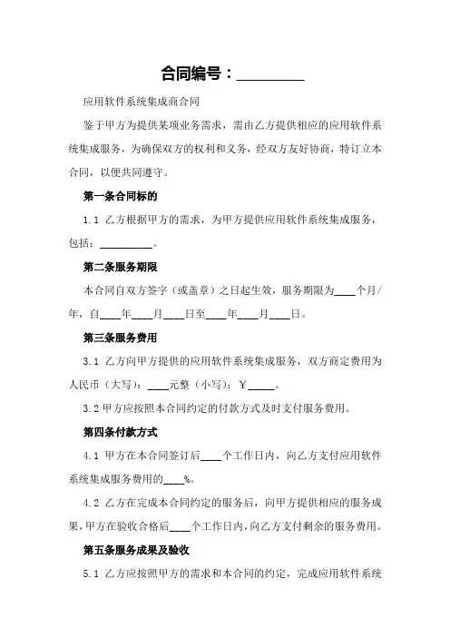 应用软件系统集成商合同模板