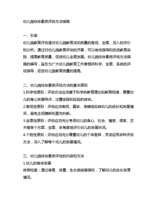 幼儿园综合素质评估方法指南 幼儿园教育评估