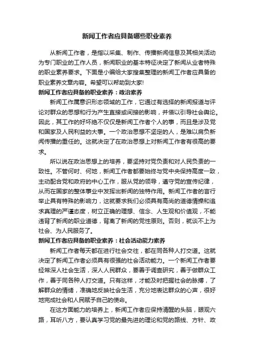 新闻工作者应具备哪些职业素养