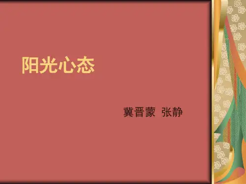 阳光心态培训ppt课件(35张)