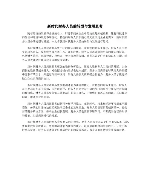 新时代财务人员的转型与发展思考