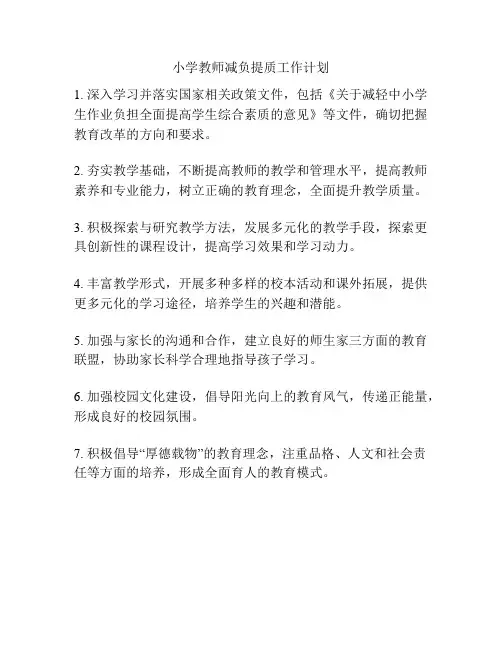 小学教师减负提质工作计划