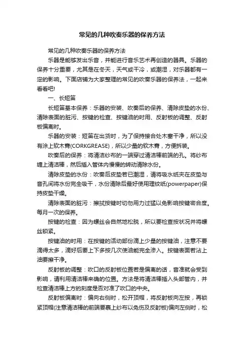 常见的几种吹奏乐器的保养方法
