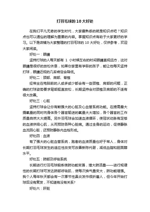 打羽毛球的10大好处
